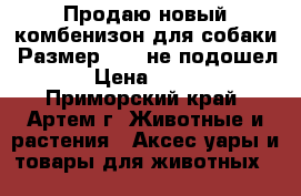 Продаю новый комбенизон для собаки. Размер 18 , не подошел . › Цена ­ 1 000 - Приморский край, Артем г. Животные и растения » Аксесcуары и товары для животных   
